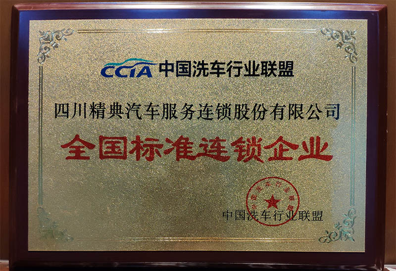 中國(guó)洗車(chē)行(xíng)業(yè)聯盟授牌精典汽車(chē)全國(guó)标準連鎖企業(yè)